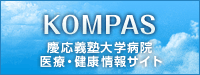 KOMPAS|慶応義塾大学病院 医療・健康情報サイト